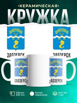 Кружка Россия Заозерск