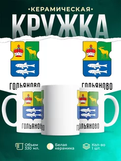 Кружка Россия Гольяново