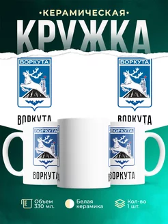 Кружка Россия Воркута