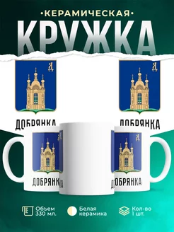 Кружка Россия Добрянка