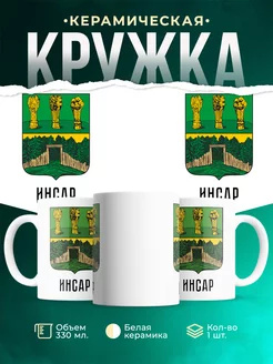 Кружка Россия Инсар