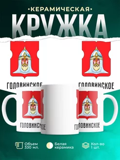 Кружка Россия Головинское