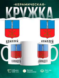 Кружка Россия Канадей