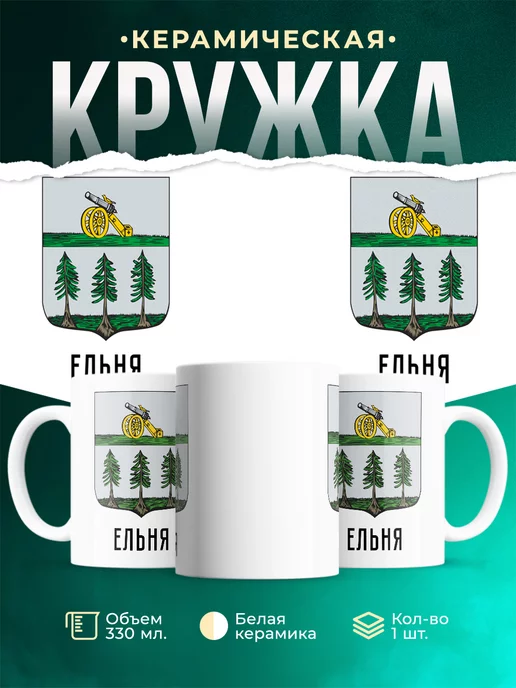Кружка Россия Ельня