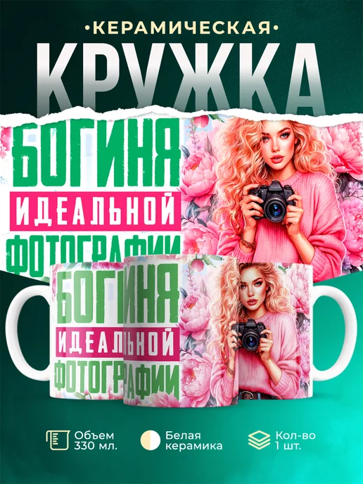 Кружка Женское Богиня фотографии