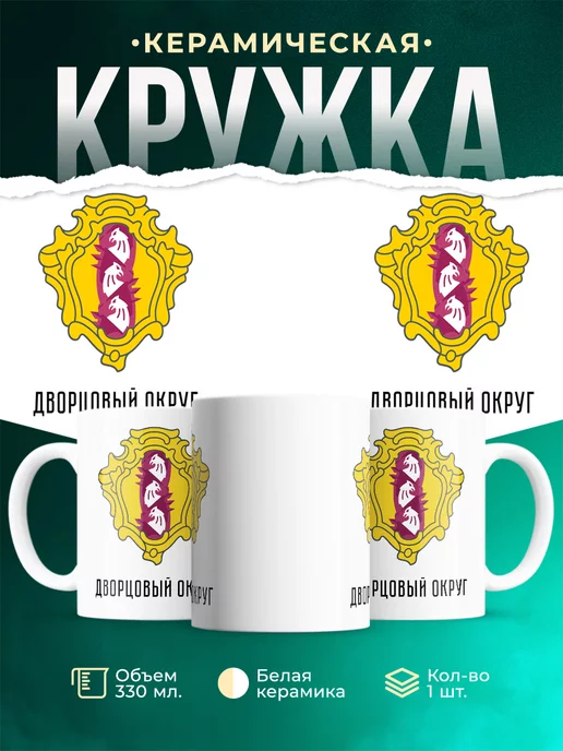 Кружка Россия Дворцовый Округ