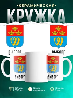 Кружка Россия Выборг