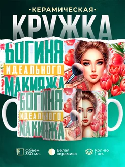 Женское Богиня макияжа