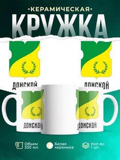Кружка Россия Донской