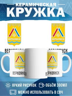Кружка Россия Верхоянск