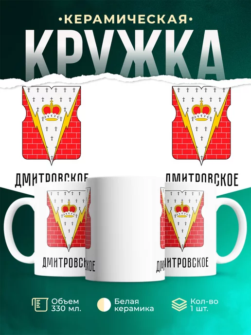 Кружка Россия Дмитровское