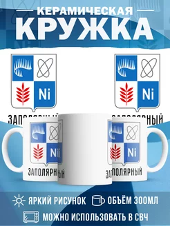 Кружка Россия Заполярный