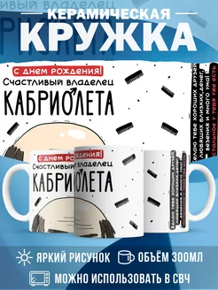 Кружка День рождения Владелец кабриолета