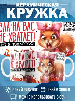 Кружка Шуточная кружка Зла на вас не хватает