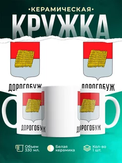 Кружка Россия Дорогобуж