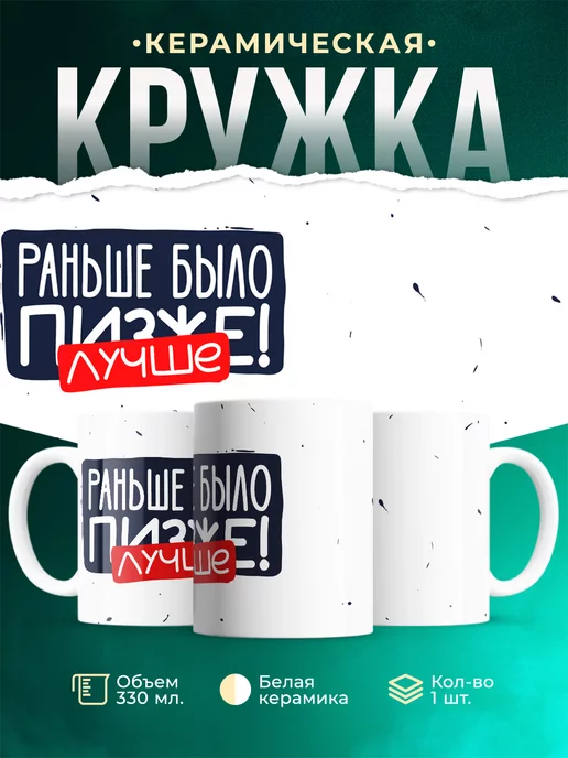 Кружка Шуточная кружка Раньше было лучше