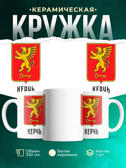 Кружка Россия Керчь