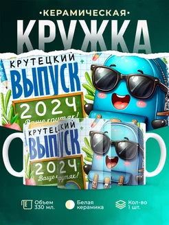 Кружка Выпускной Крутецкий выпуск