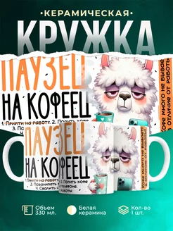 Кружка Шуточная кружка Паузец на кофеец