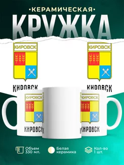 Кружка Россия Кировск