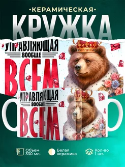 Кружка Шуточная кружка Управляющая