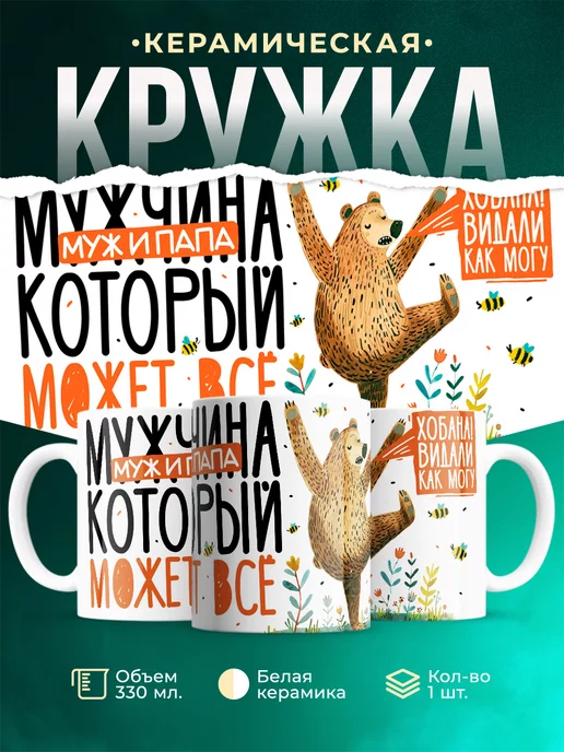 Кружка Мужское Мужчина, муж и папа