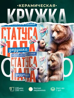 Кружка Семья Статус: дедушка