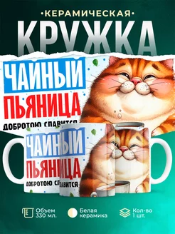 Кружка Шуточная кружка Чайный пьяница