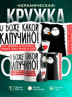 Кружка Шуточная кружка Капучино