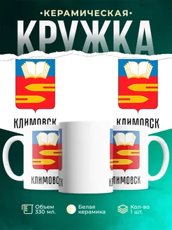 Кружка Россия Климовск