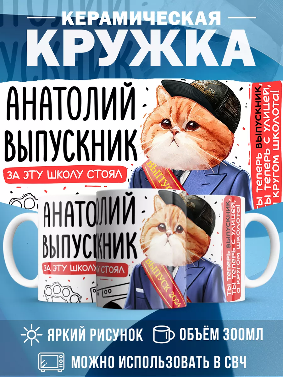 Кружка Выпускник Анатолий