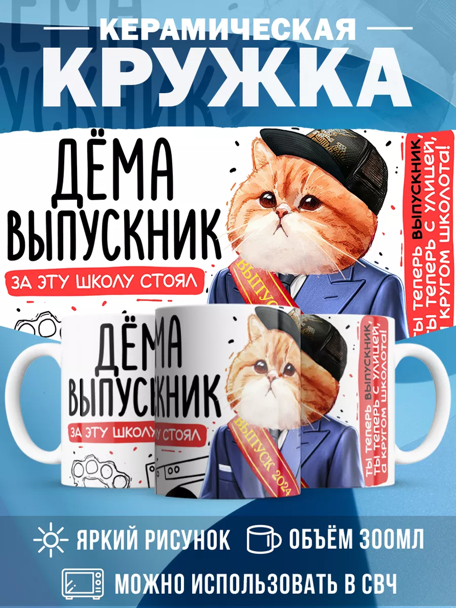 Кружка Выпускник Дёма