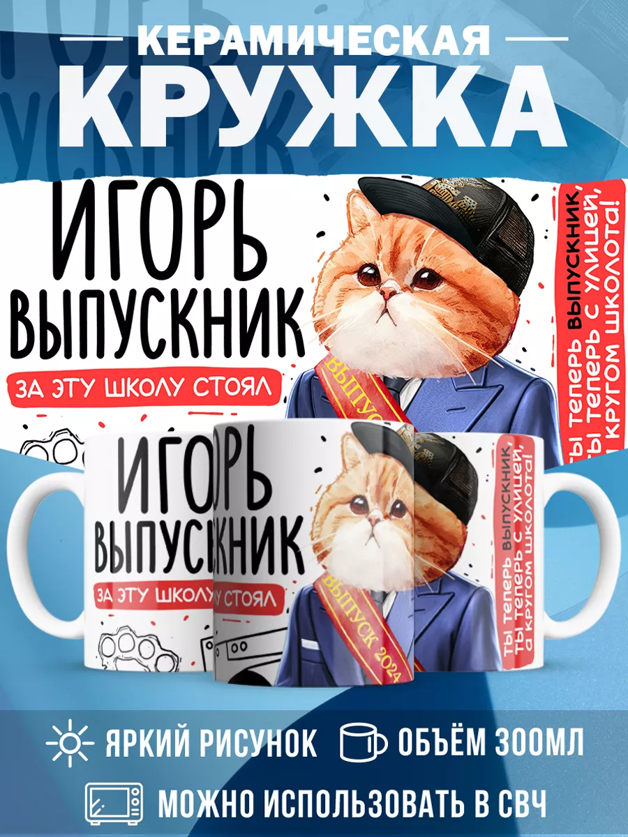 Кружка Выпускник Игорь