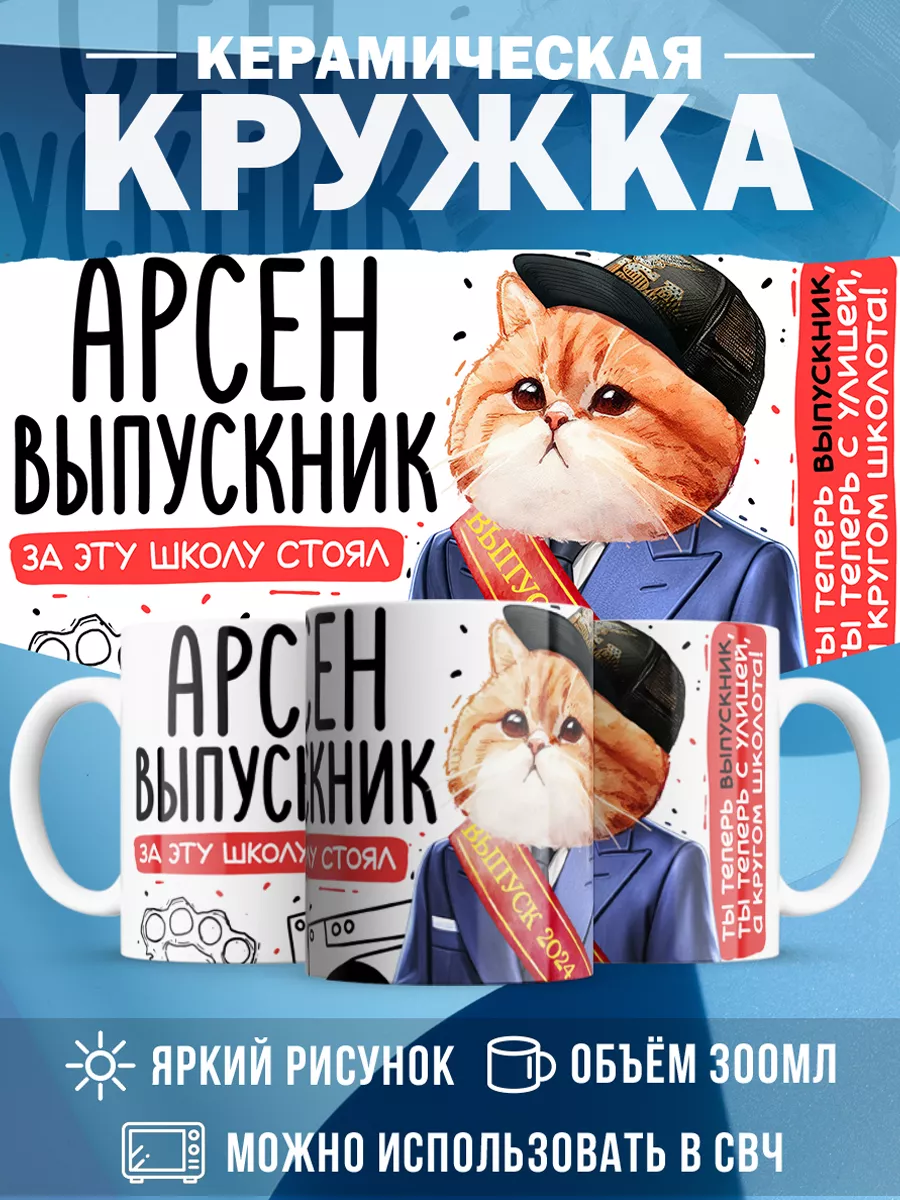 Кружка Выпускник Арсен