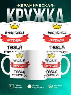 Кружка Владелец легенды Tesla Cybertruck
