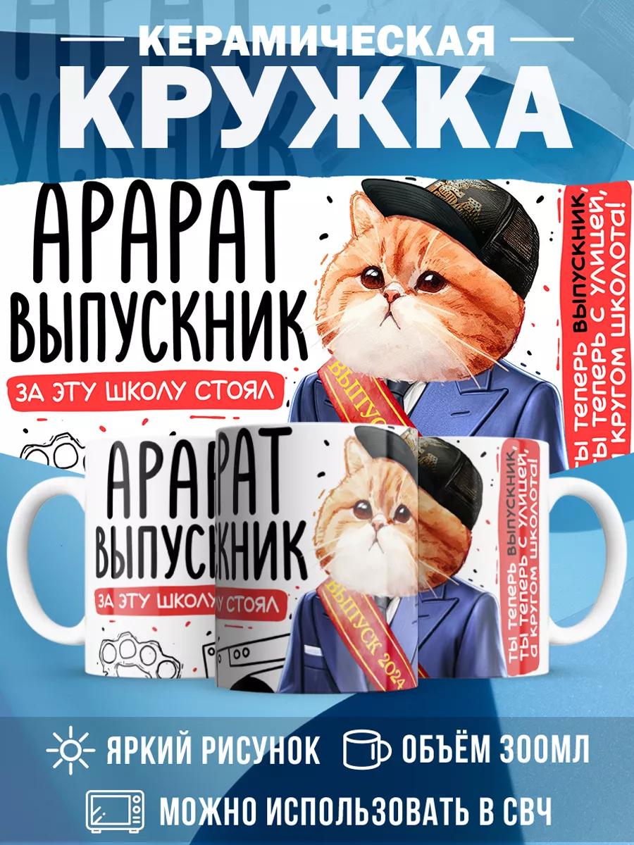 Кружка Выпускник Арарат