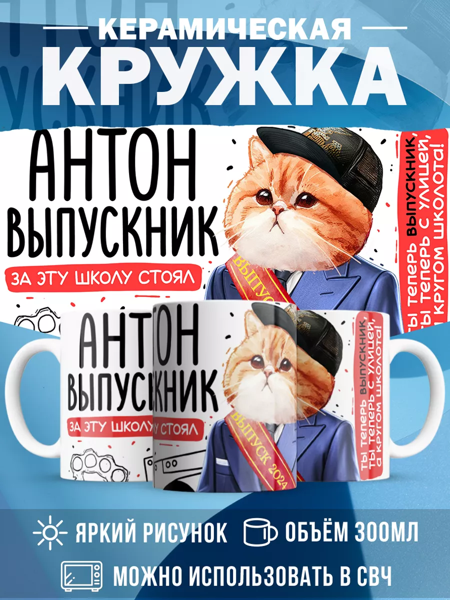 Кружка Выпускник Антон