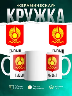 Кружка Россия Кызыл