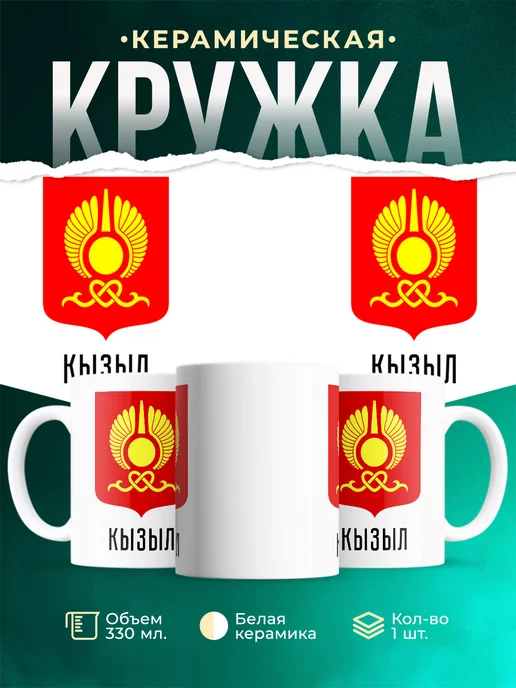 Кружка Россия Кызыл