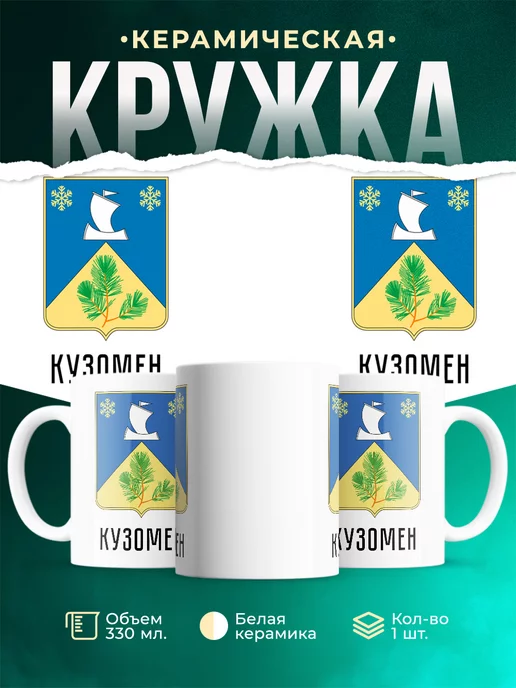Кружка Россия Кузомен