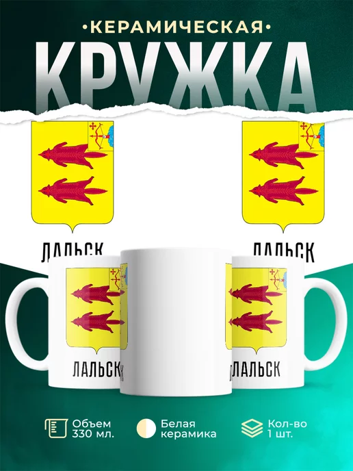 Кружка Россия Лальск