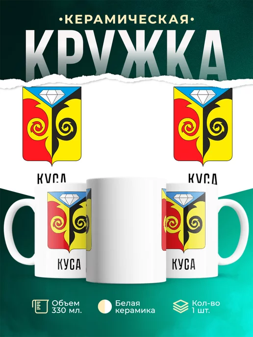 Кружка Россия Куса