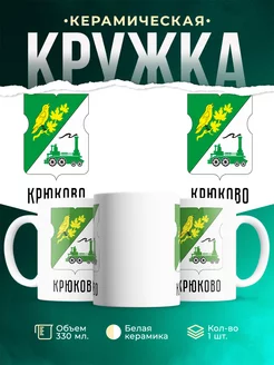 Кружка Россия Крюково