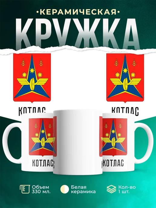 Кружка Россия Котлас