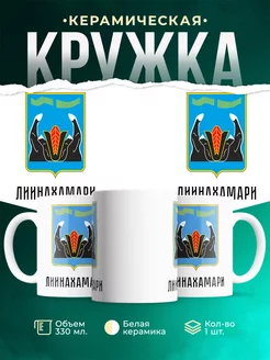 Кружка Россия Лиинахамари