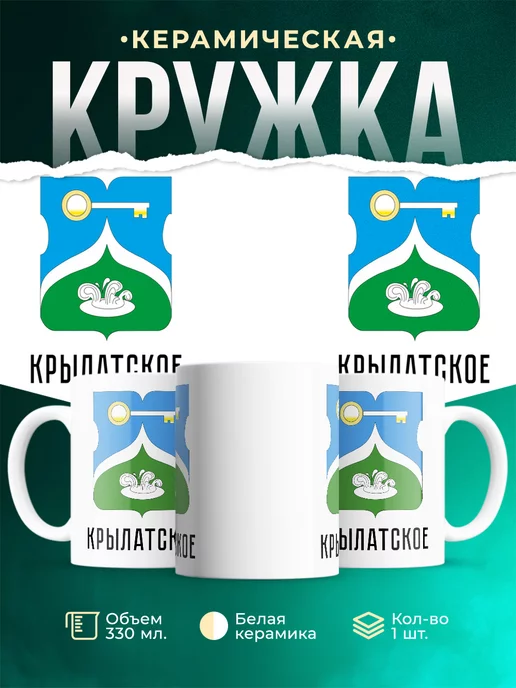 Кружка Россия Крылатское