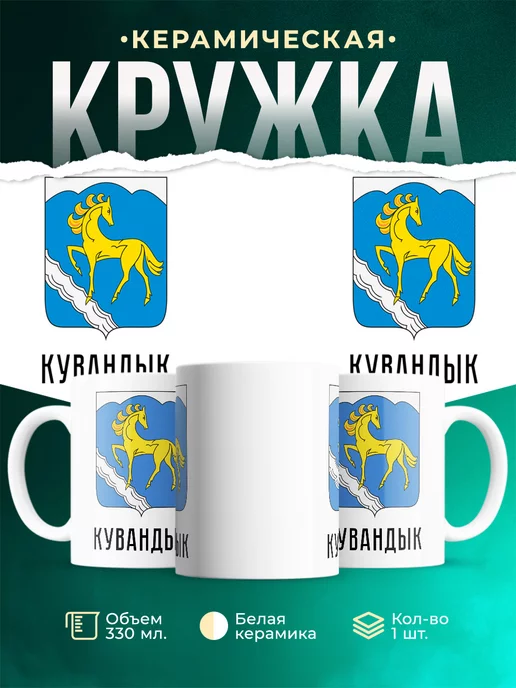 Кружка Россия Кувандык