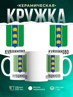 Кружка Россия Кувшиново