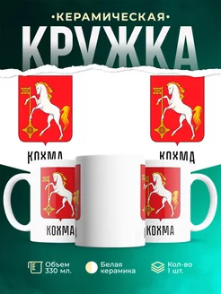 Кружка Россия Кохма
