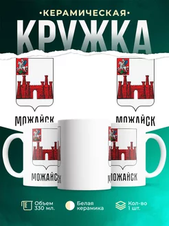 Кружка Россия Можайск